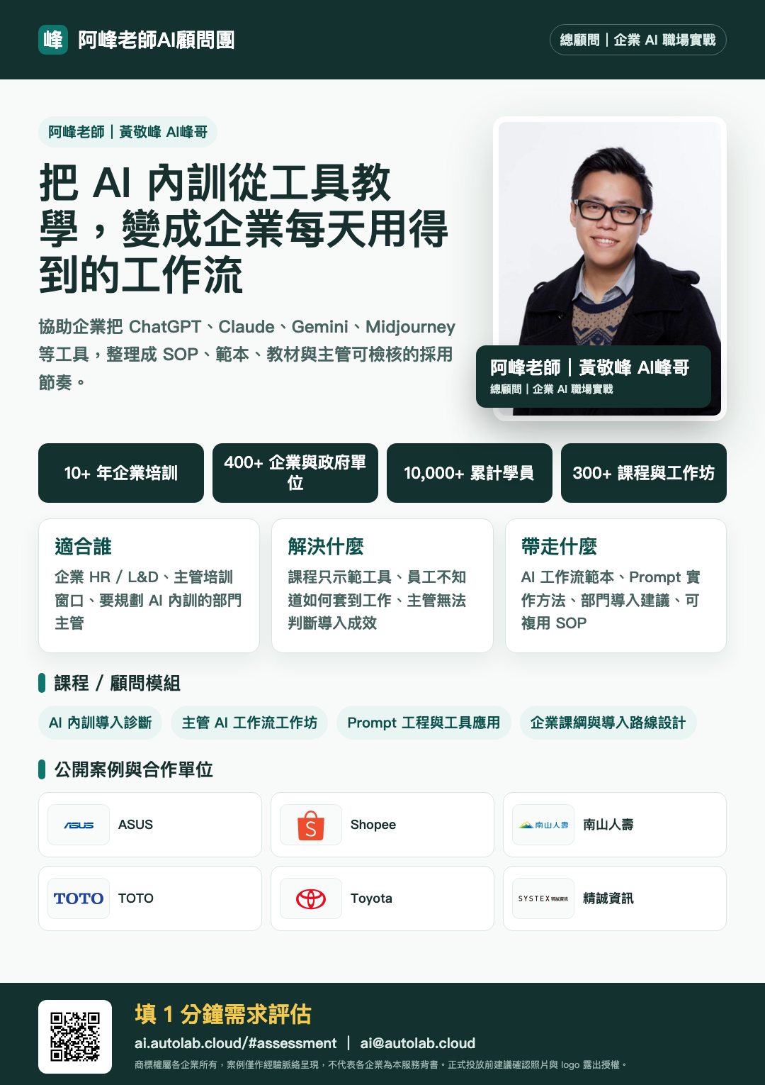 阿峰老師｜黃敬峰 AI峰哥企業 AI 內訓 DM