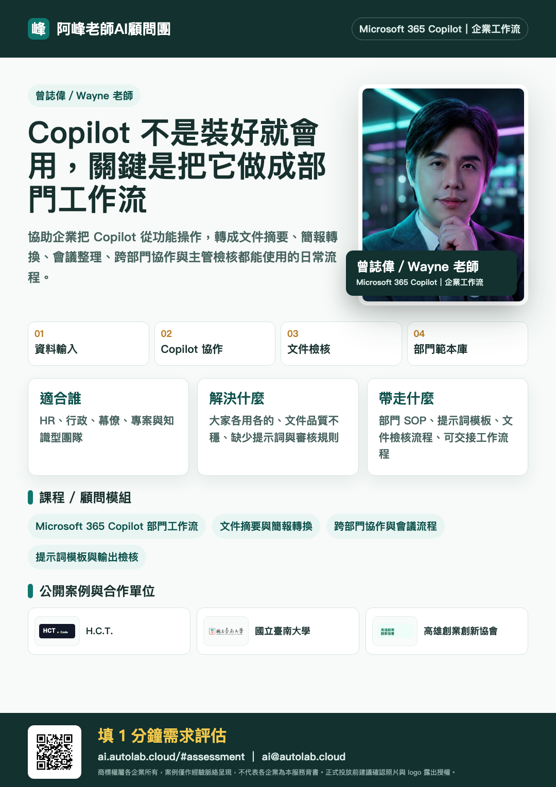 曾誌偉／Wayne 老師企業 AI 內訓 DM
