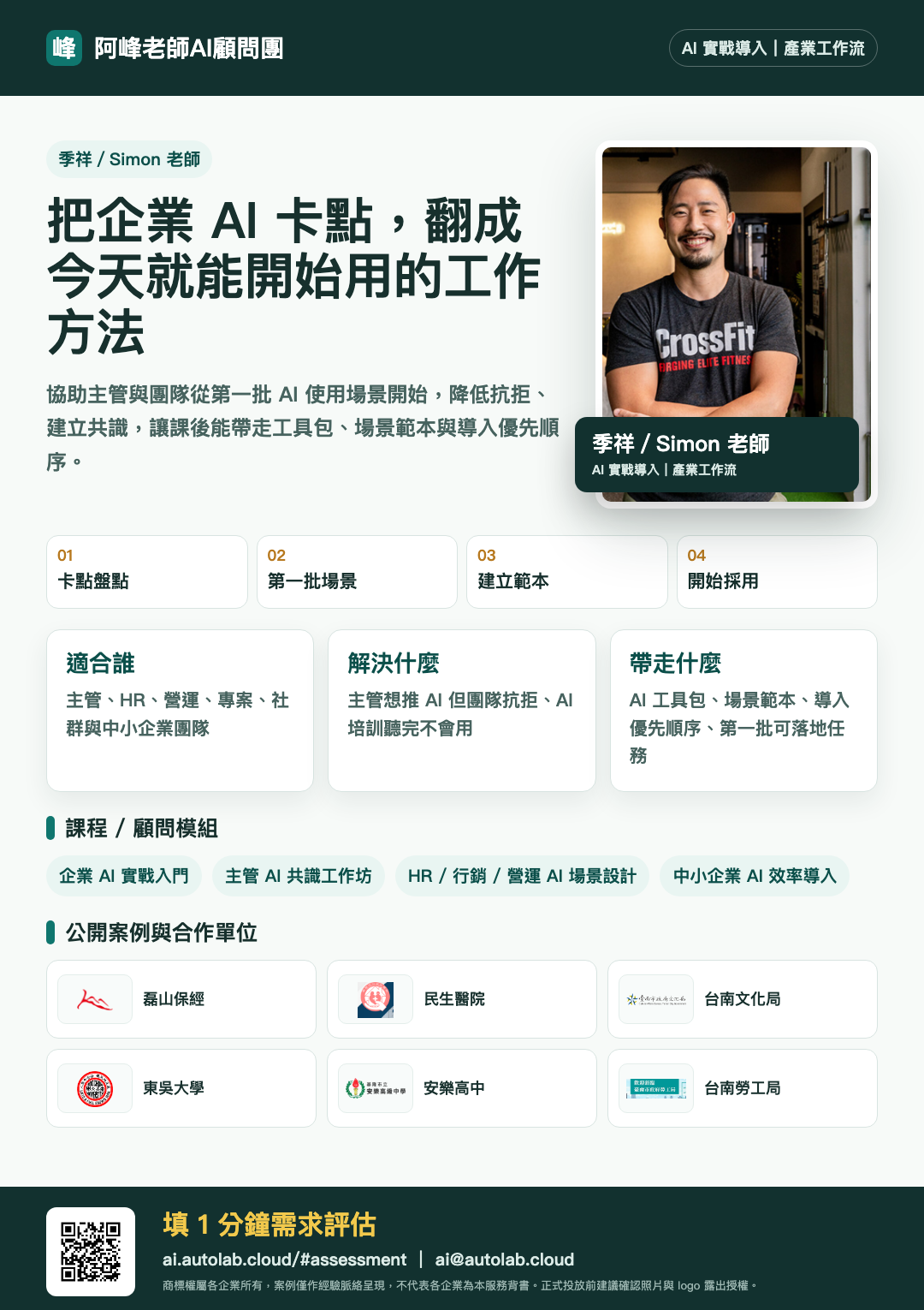 季祥／Simon 老師企業 AI 內訓 DM