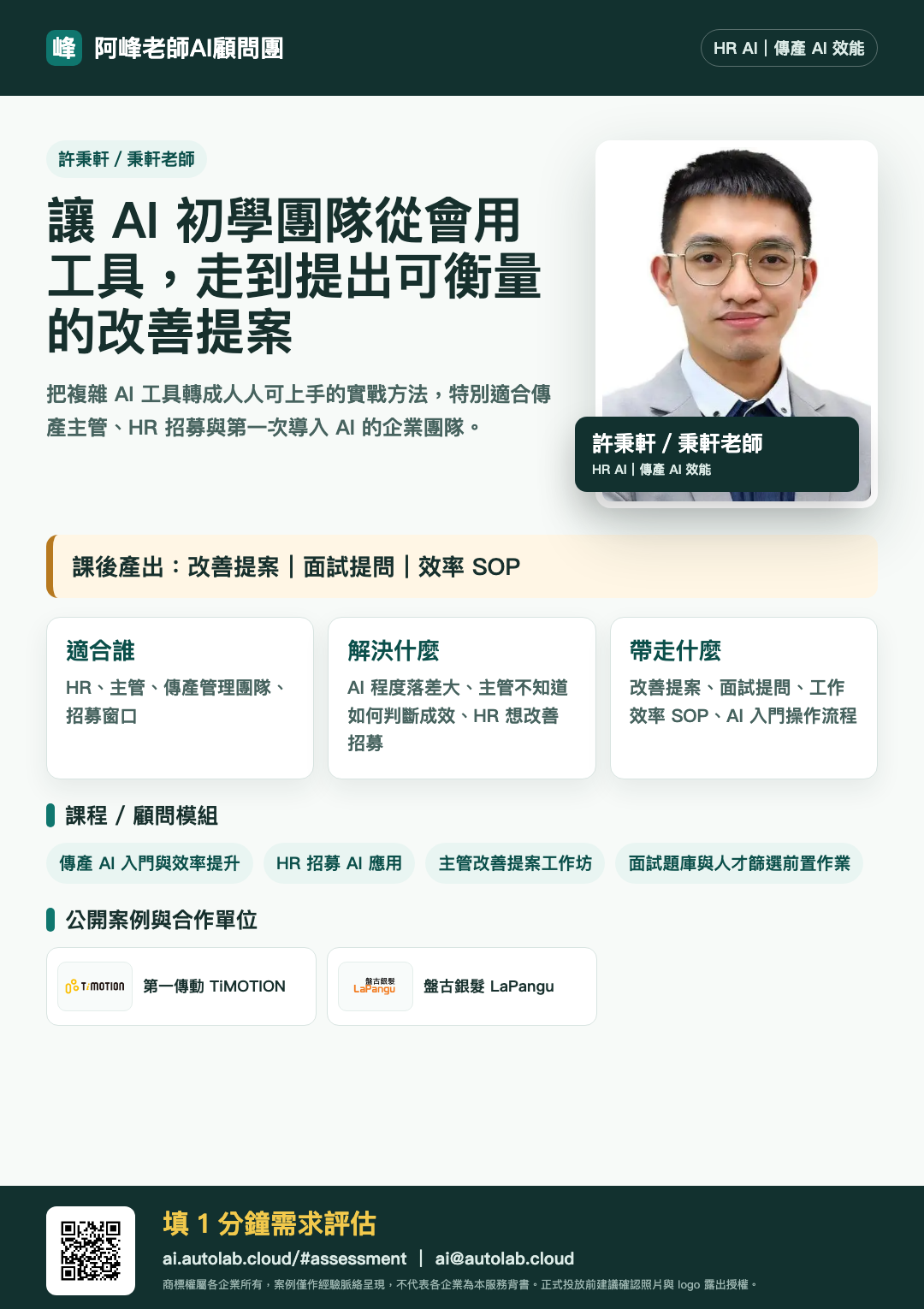許秉軒／秉軒老師企業 AI 內訓 DM