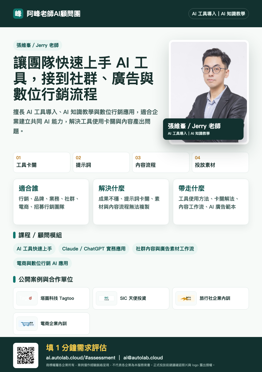 張維峯／Jerry 老師企業 AI 內訓 DM