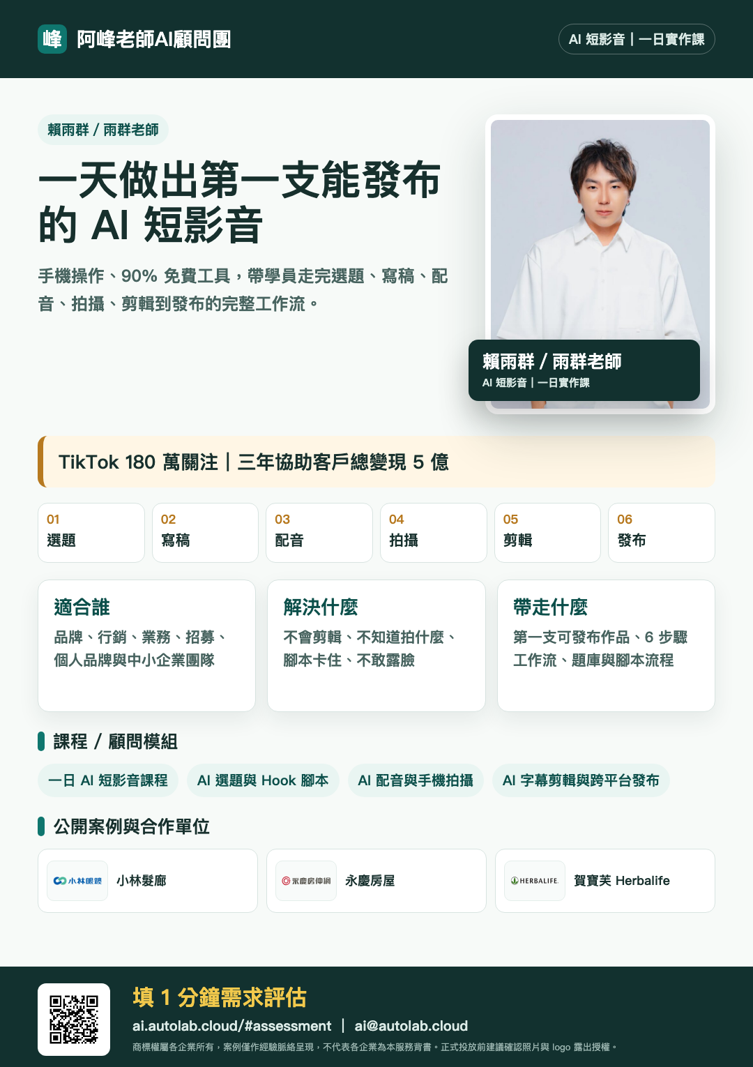 賴雨群／雨群老師企業 AI 內訓 DM